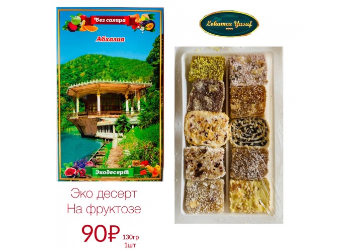 Экодесерт НА ФРУКТОЗЕ 0,130гр Абхазия